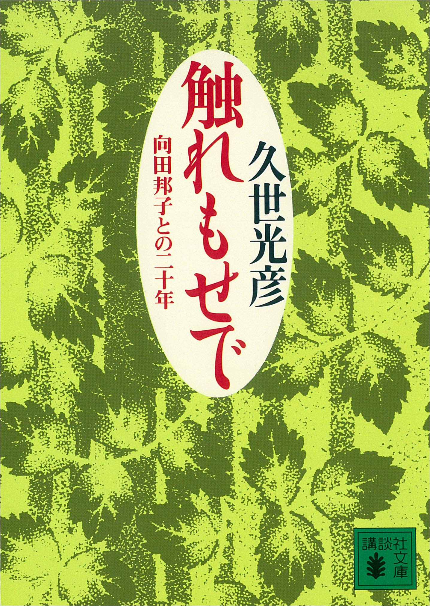 久世光彦中公文庫5冊セットです。 Amazon.co.jp: 久世 光彦: 本、バイオグラフィー、最新アップデート