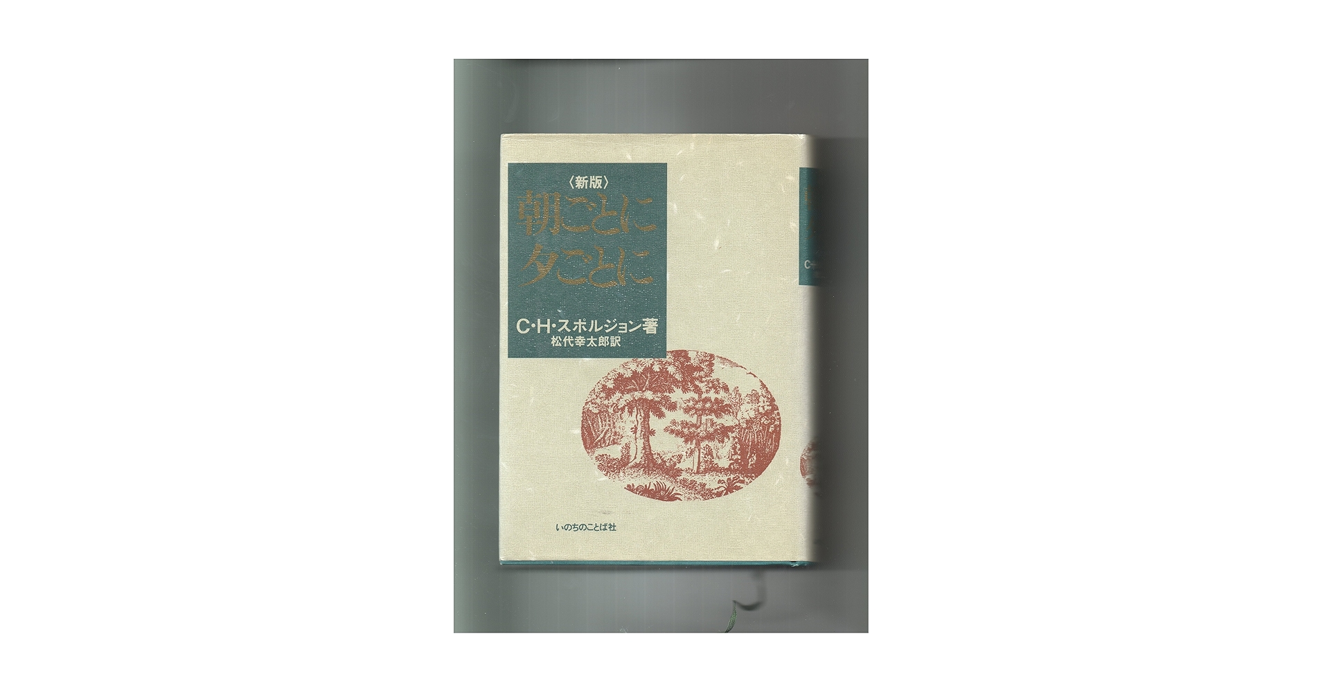 朝ごとに夕ごとに | C.H.スポルジョン, 松代幸太郎 |本 | 通販