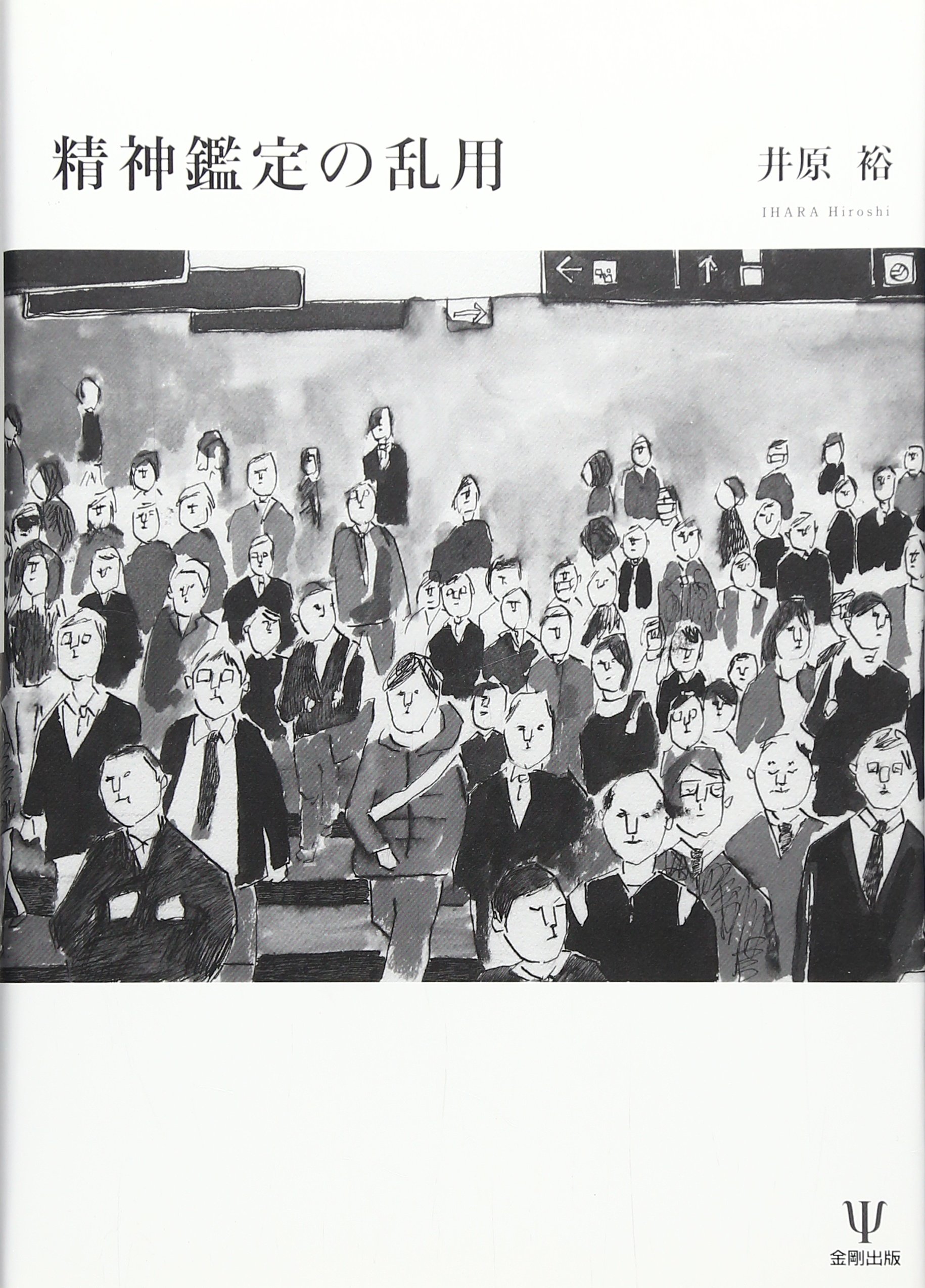 Amazon.co.jp: 精神鑑定の乱用 : 井原 裕: 本