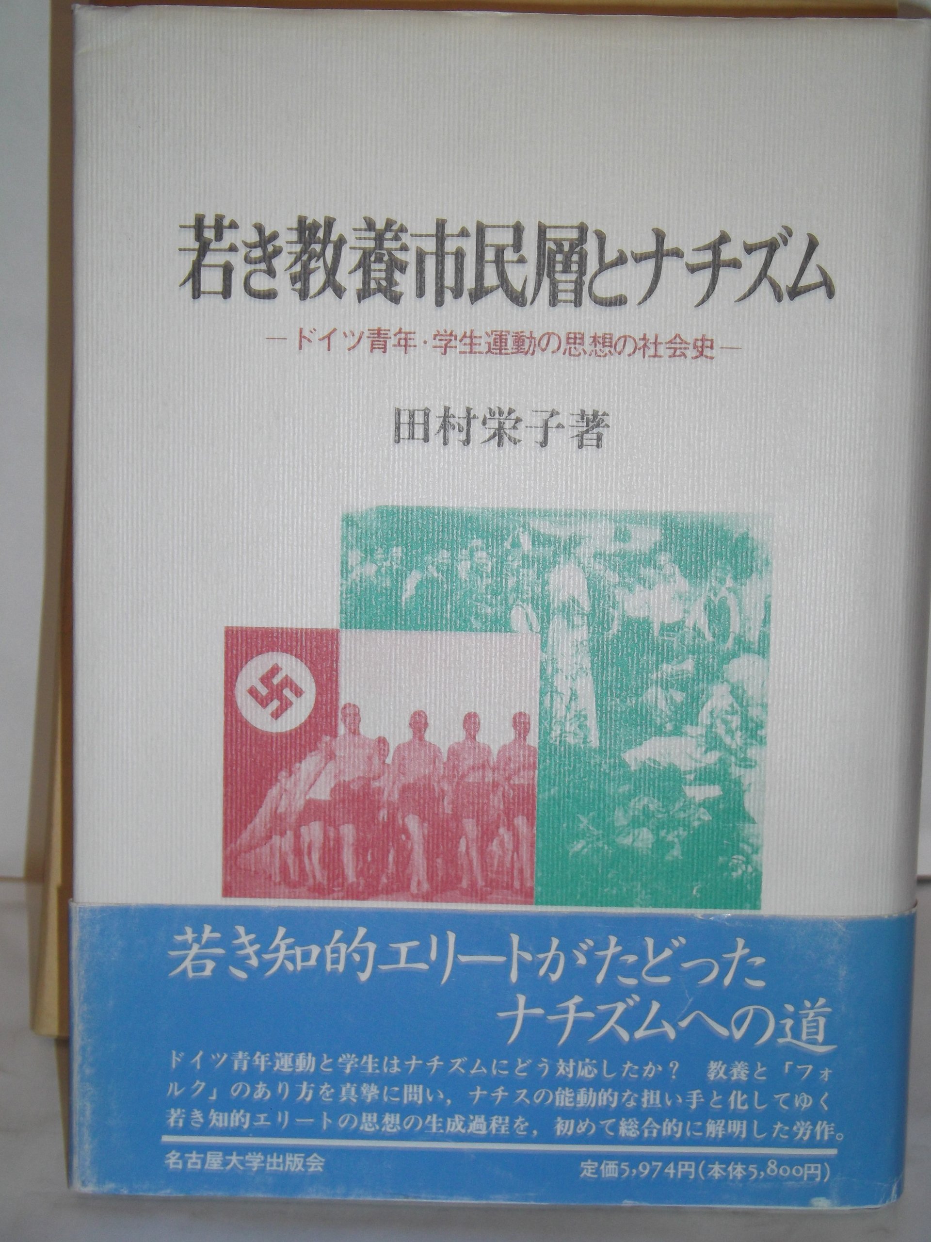 世界思想教養全集〈第19〉ドイツの社会思想 (1963年) 世界思想教養全集〈第19〉ドイツの社会思想 (1963年)