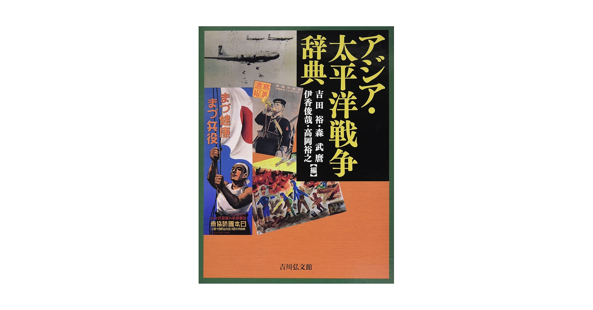 【中古本】アジア・太平洋戦争辞典 アジア・太平洋戦争辞典 | 吉田 裕, 森 武麿, 伊香 俊哉, 高岡