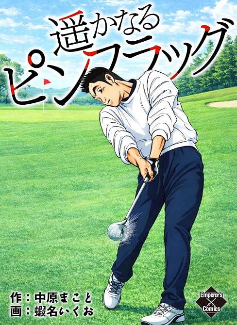 『遥かなるピンフラッグ』の表紙イラスト 電子書籍 漫画