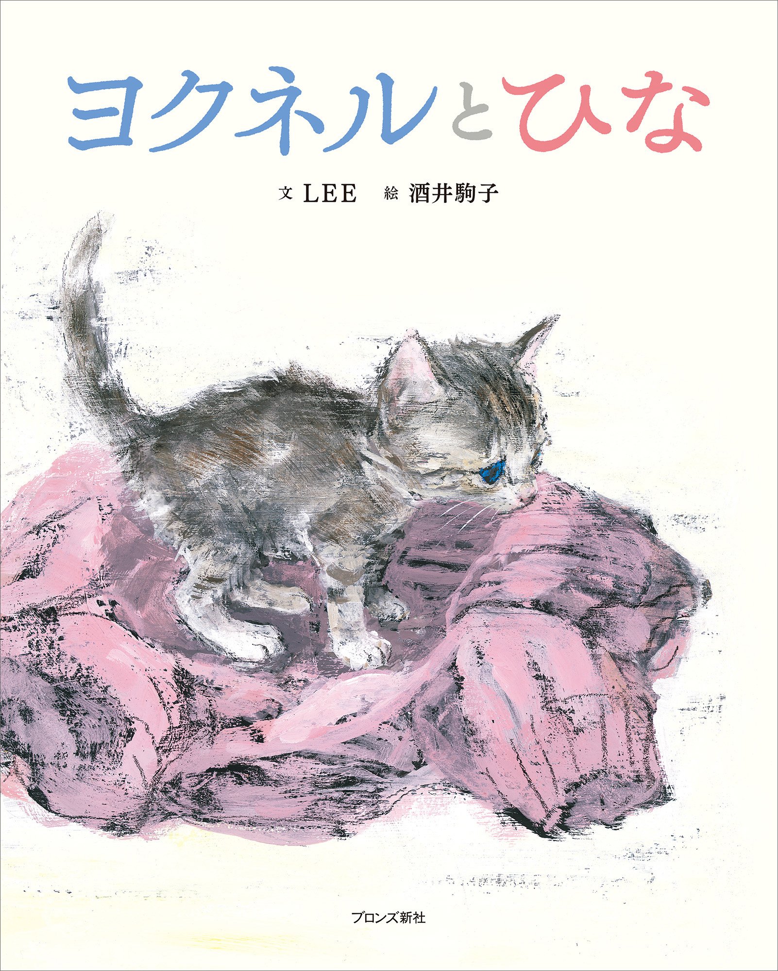 ひなねこ。ページ Amazon.co.jp: ヨクネルとひな : LEE, 酒井 駒子: 本