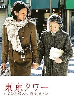 東京タワー　オカンとボクと、時々、オトン
