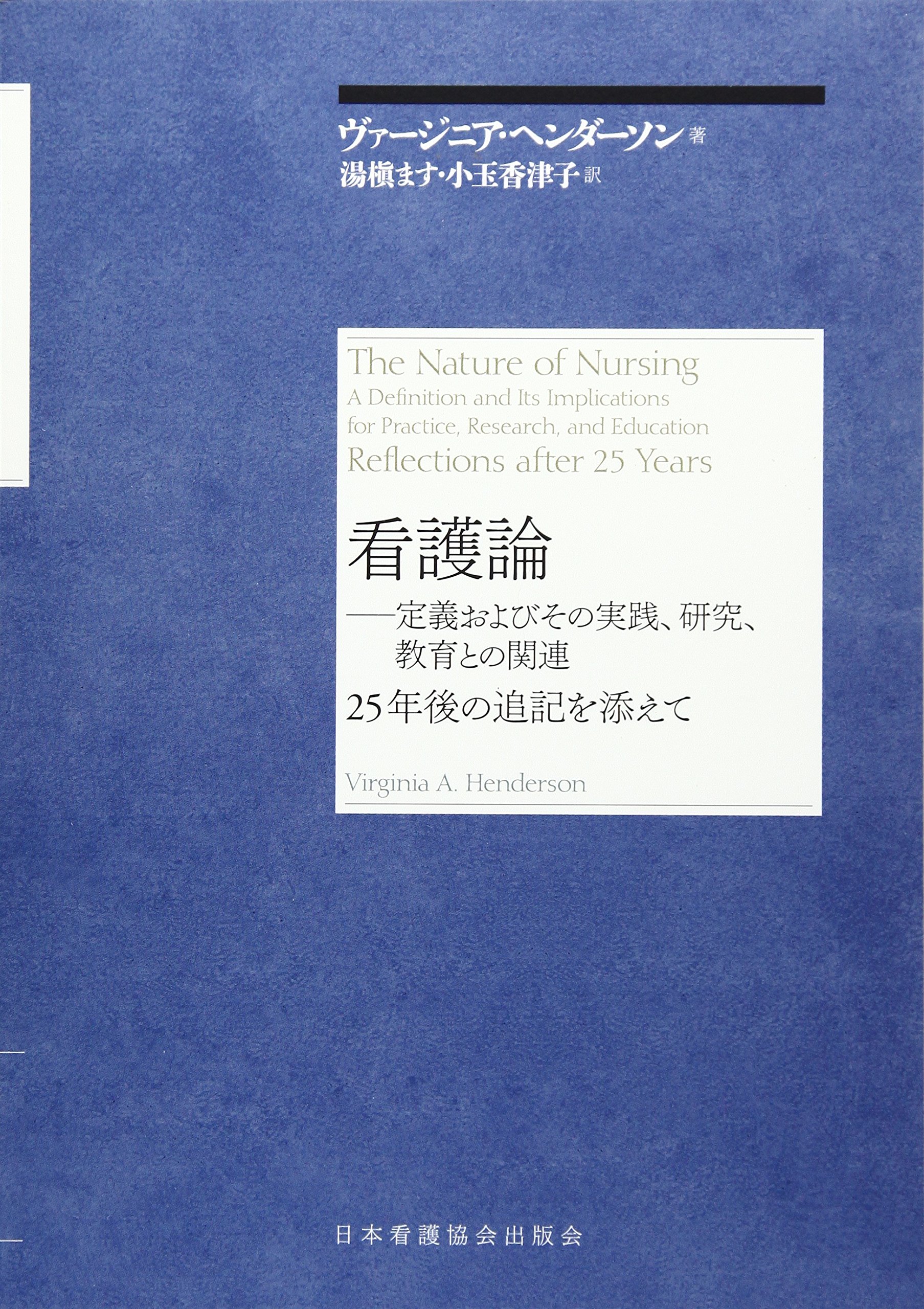 看護論 | ヴァージニア ヘンダーソン, 湯槙 ます, 小玉 香津子 |本