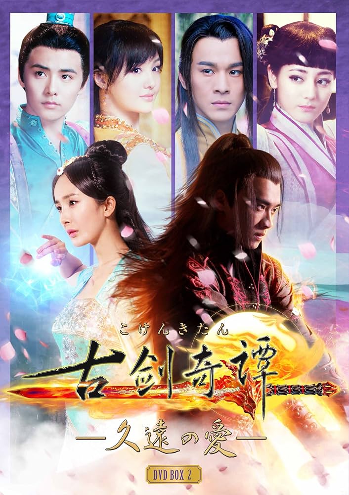 古剣奇譚　DVD Amazon.co.jp: ソード・オブ・レジェンド 古剣奇譚 [DVD] : ワン