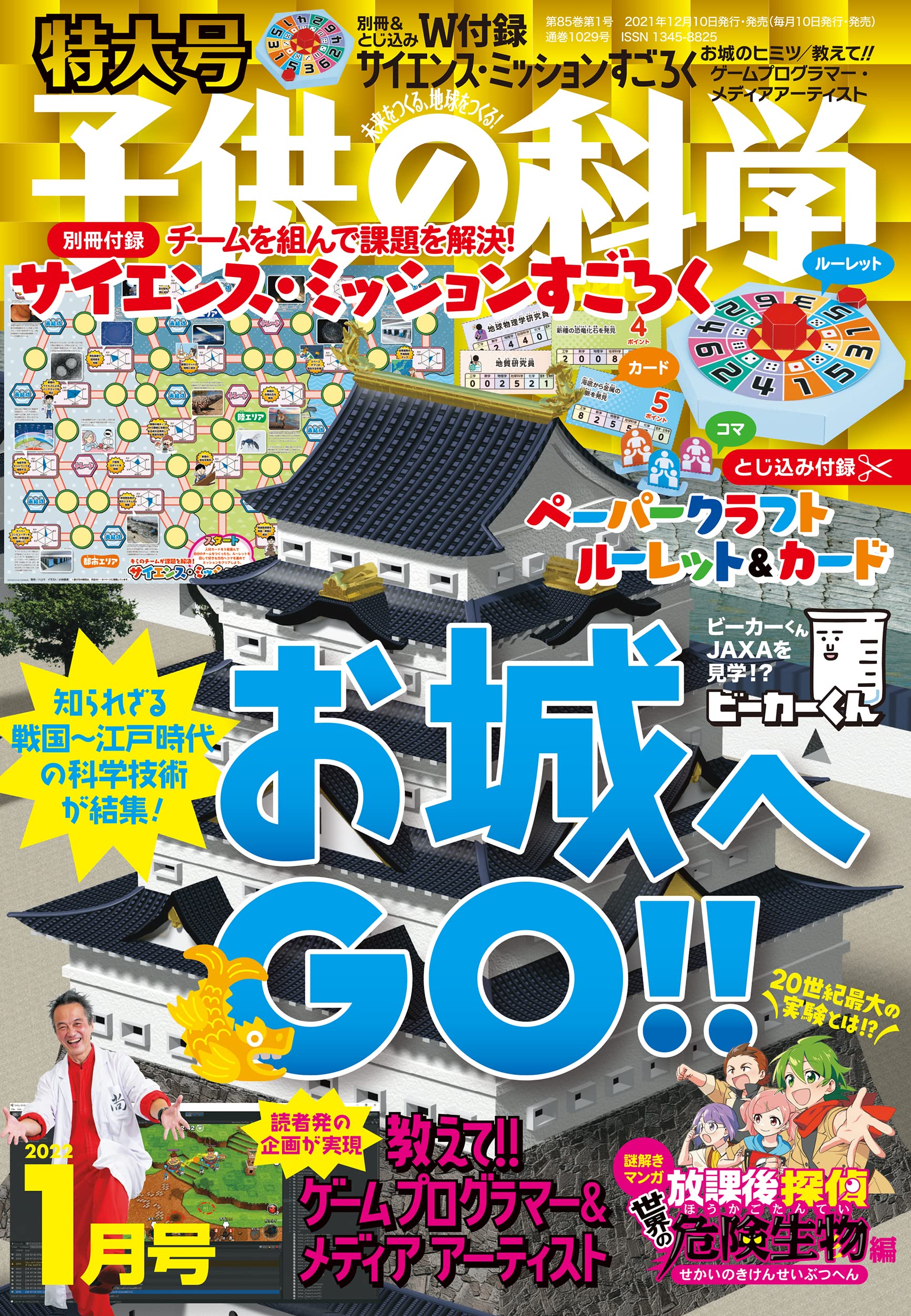 子供の科学 2022年 1月号 特大号 別冊付録・とじ込み付録付 [雑誌