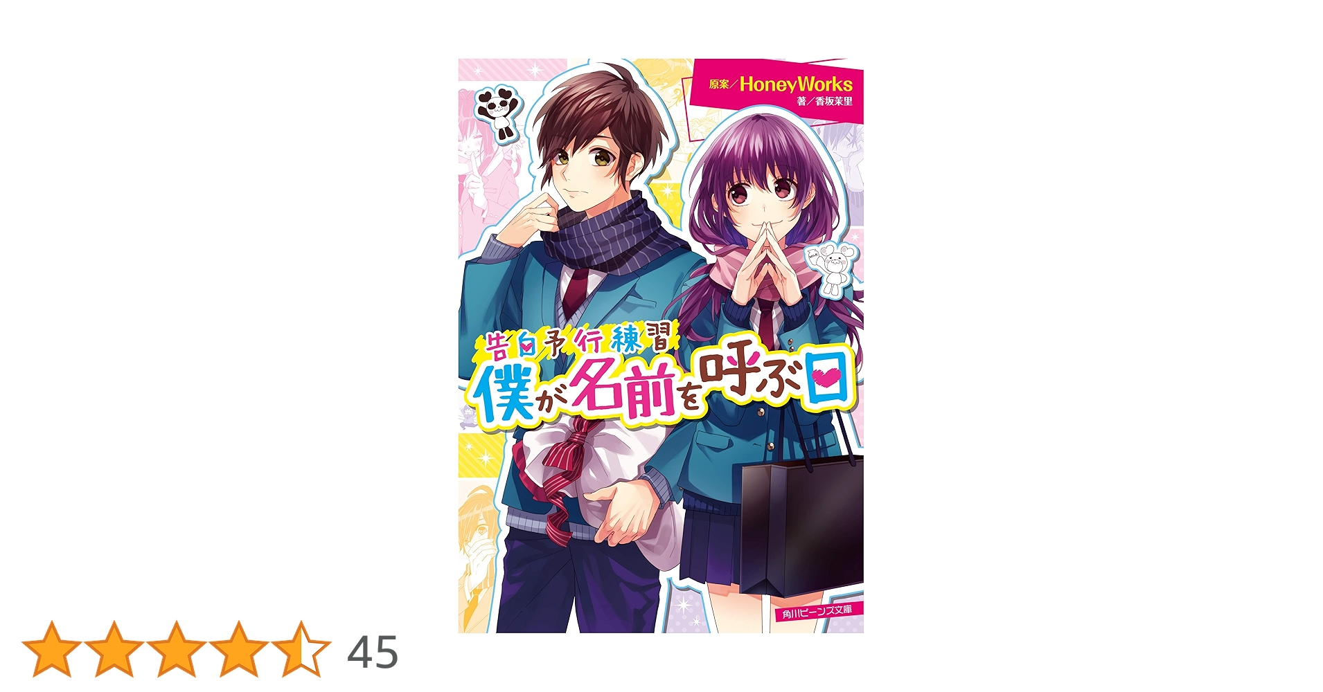 HoneyWorks 告白予行練習 サイン Amazon.co.jp: 告白予行練習 僕が名前を呼ぶ日 (角川ビーンズ