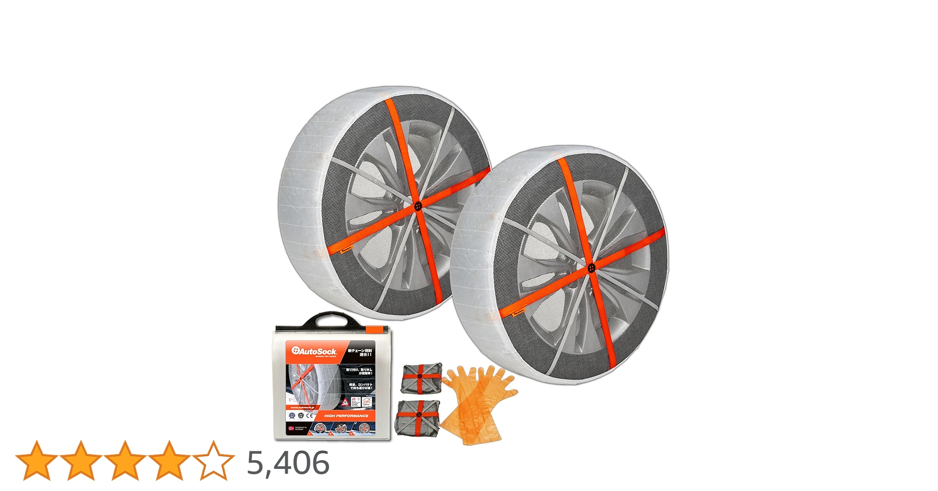 オートソックス AutoSock 20インチ用/AutoSockオートソック布製タイヤチェーン20