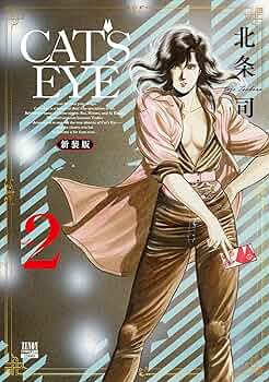 [非売品]　CAT'S EYE 新装版　販促ポスター 北条司オフィシャル on X: 