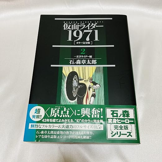 仮面ライダー1971 2巻