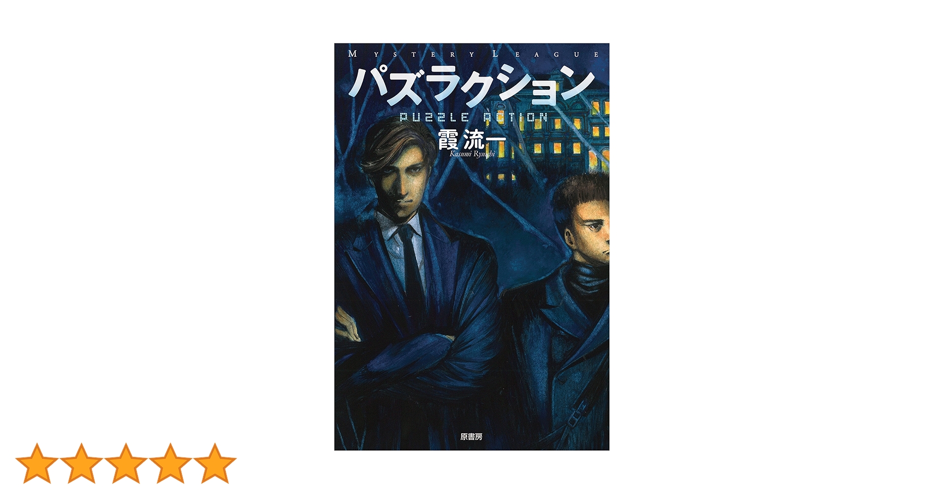 ★サイン本 初版 霞流一 火の鶏 ハルキノベルス ミステリー ミステリ Amazon.co.jp: サイン本 初版 霞流一 火の鶏 ハルキノベルス