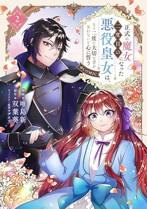 『正式に魔女になった二度目の悪役皇女は、もう二度と大切な者を失わないと心に誓う@COMIC 第2巻』の表紙イラスト 電子書籍 漫画