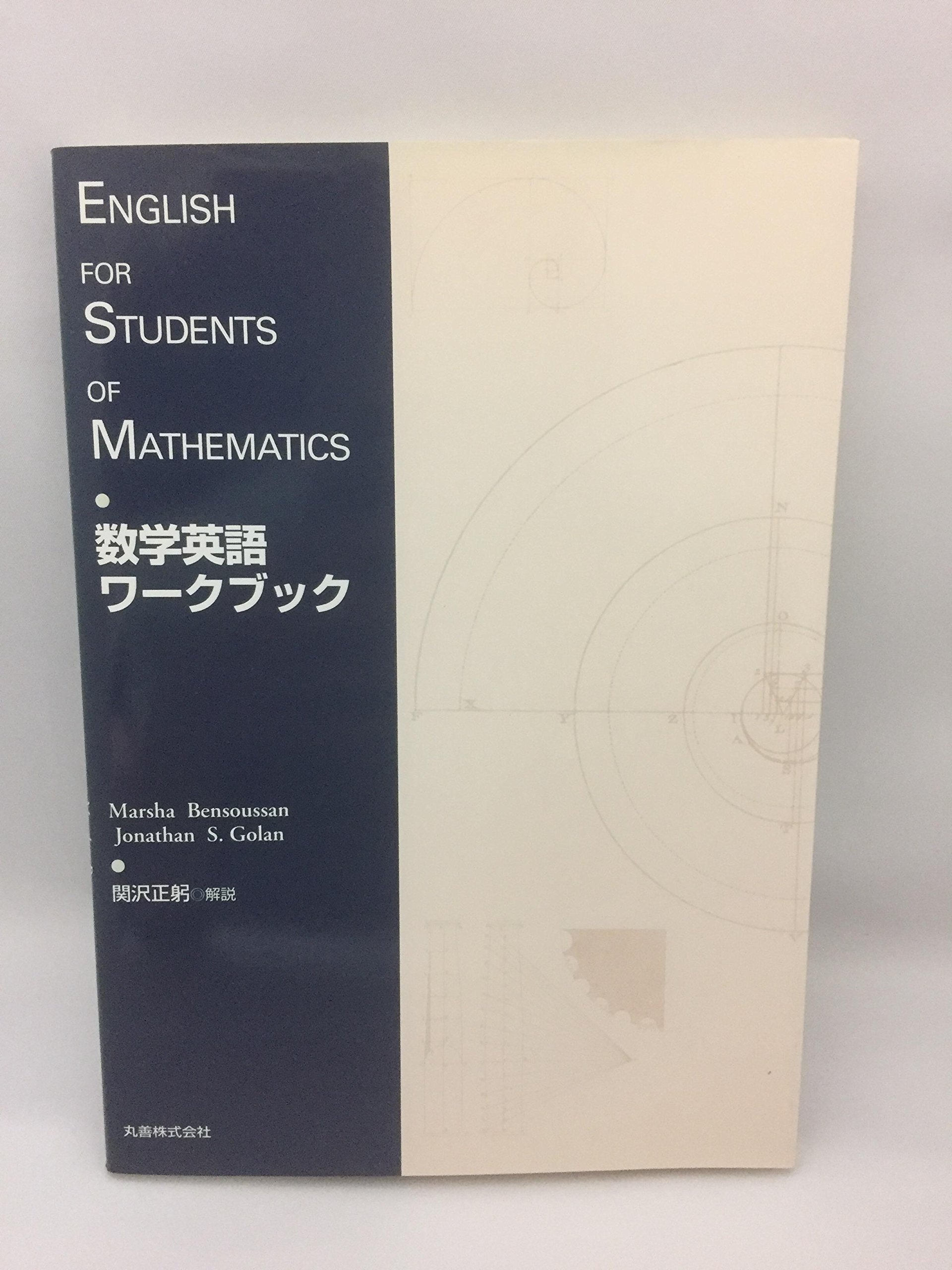 数学英語ワークブック | March Bensoussan, Jonathan S.Golan |本