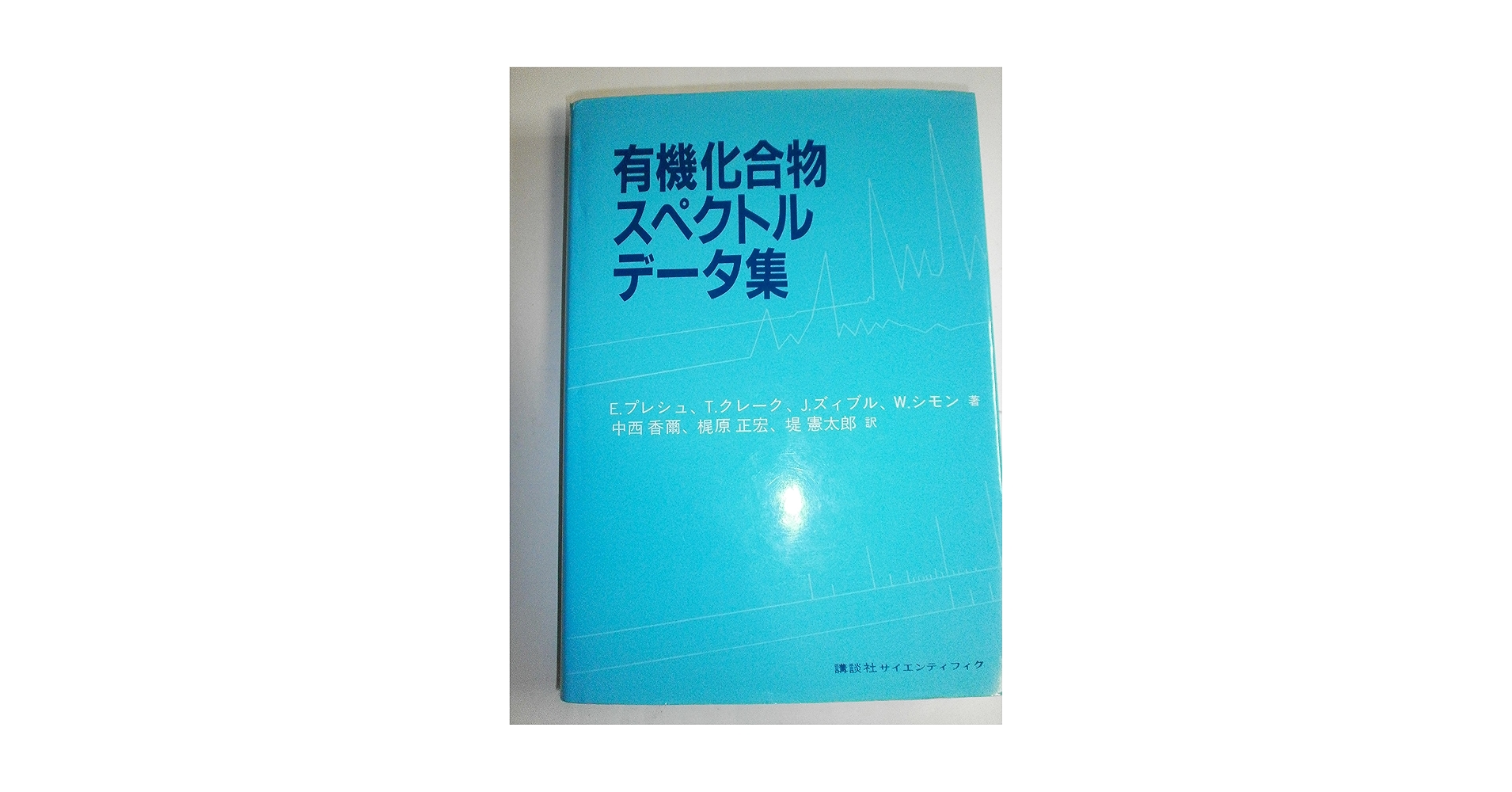 【中古本】有機化合物の構造決定 : スペクトルデータ集 有機化合物スペクトルデータ集 | E.プレシュ, 中西 香爾 |本