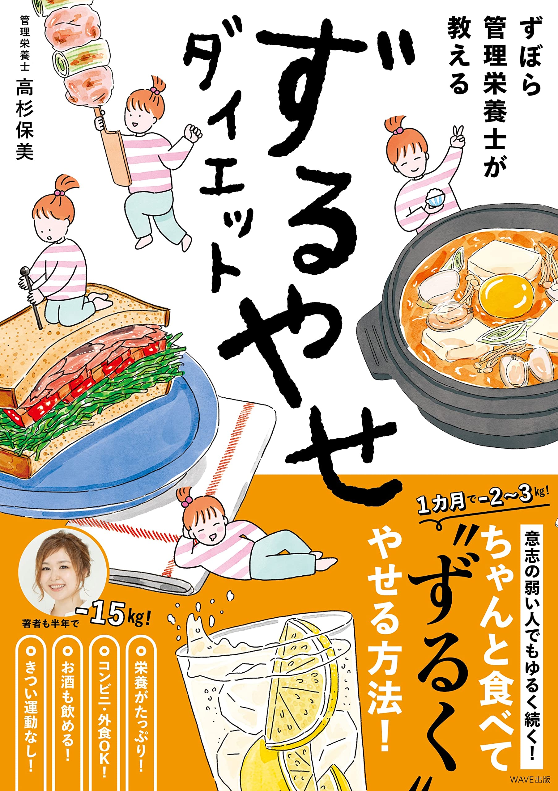 ずぼら管理栄養士が教える ずるやせダイエット | 高杉 保美 |本 | 通販