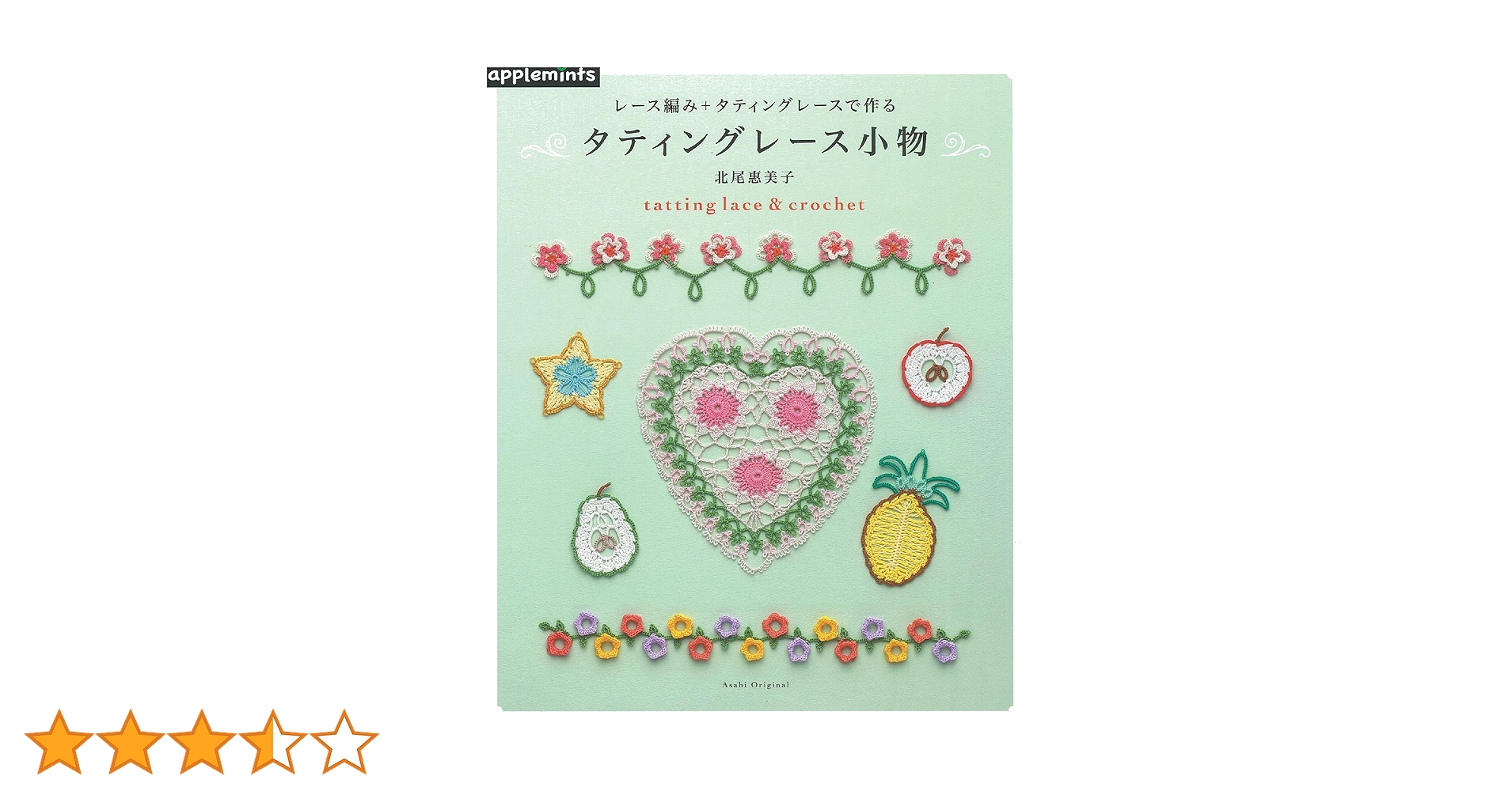 レース編み+タティングレースで作る タティングレース小物