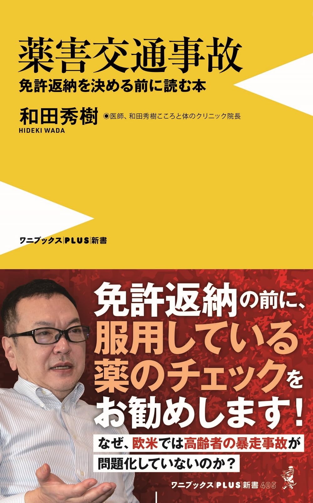 薬害交通事故 - 免許返納を決める前に読む本 - (ワニブックスPLUS新書