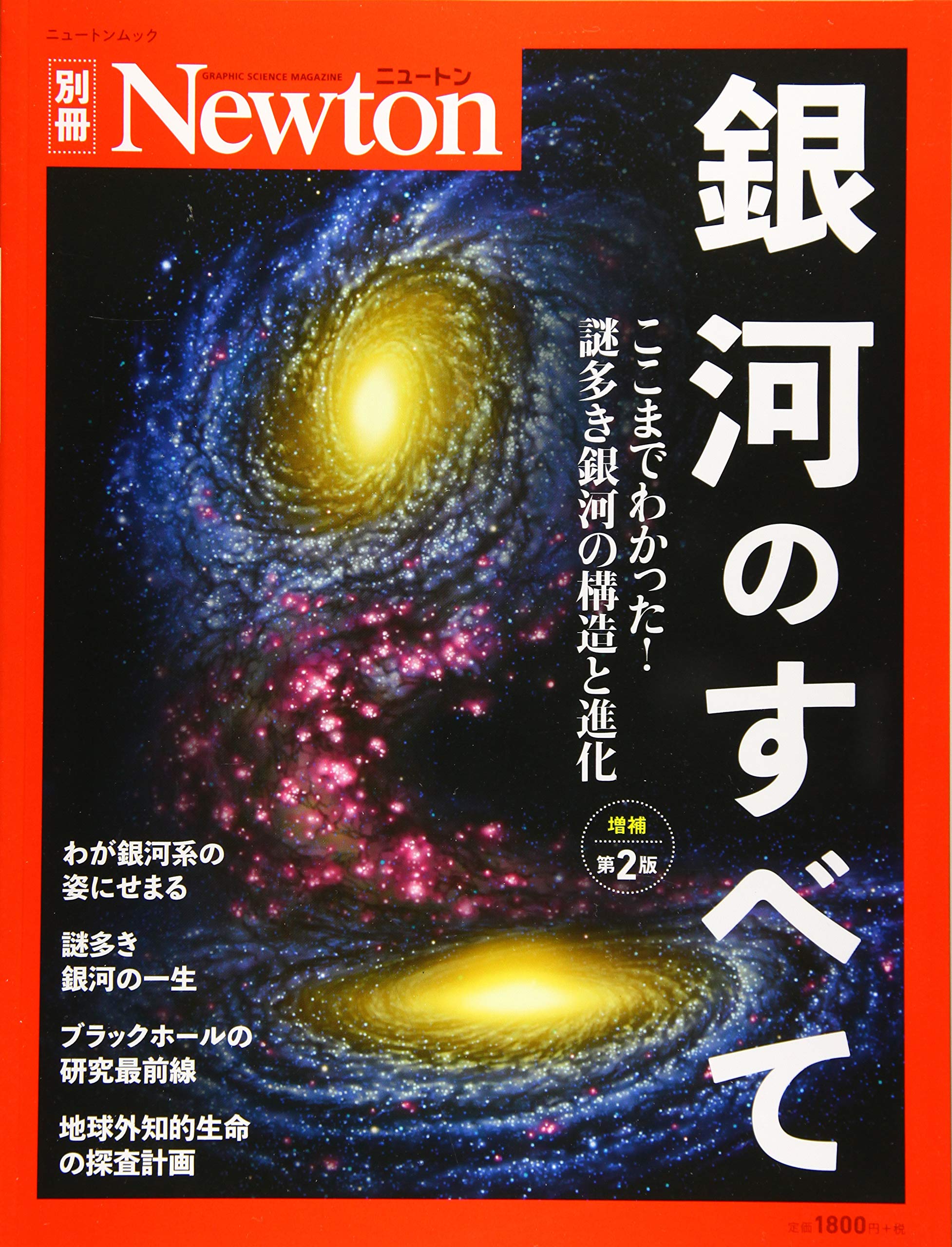 Newton別冊 銀河のすべて 増補第2版 ニュートン別冊 本 通販 Amazon