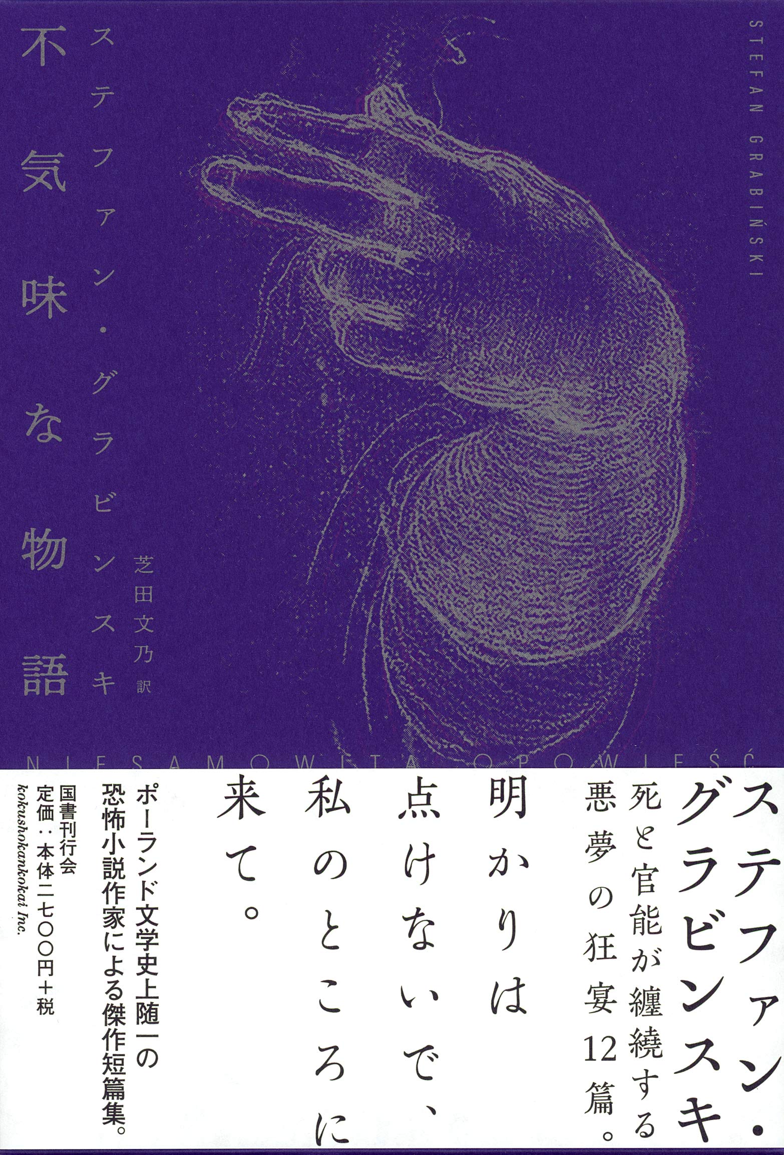 ステファン・グラビンスキ４冊セット Amazon.co.jp: 不気味な物語 : ステファン・グラビンスキ, 芝田文乃: 本
