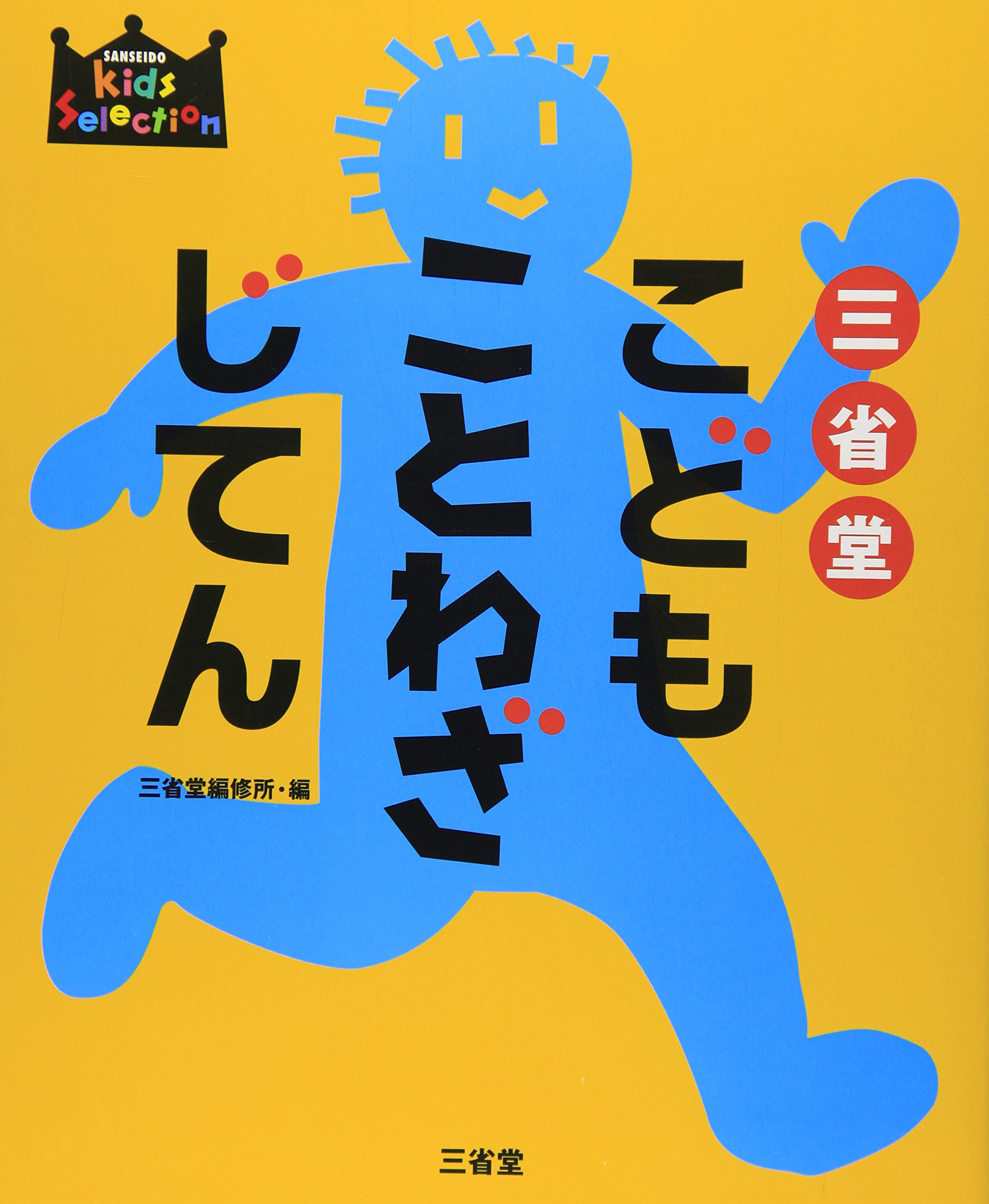 SanseidoÌ„ kodomo kotowaza jite n.