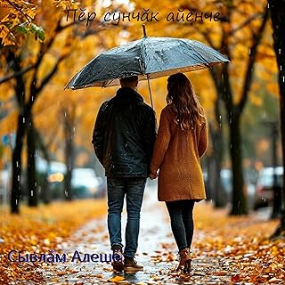 Пĕр сунчăк айĕнче