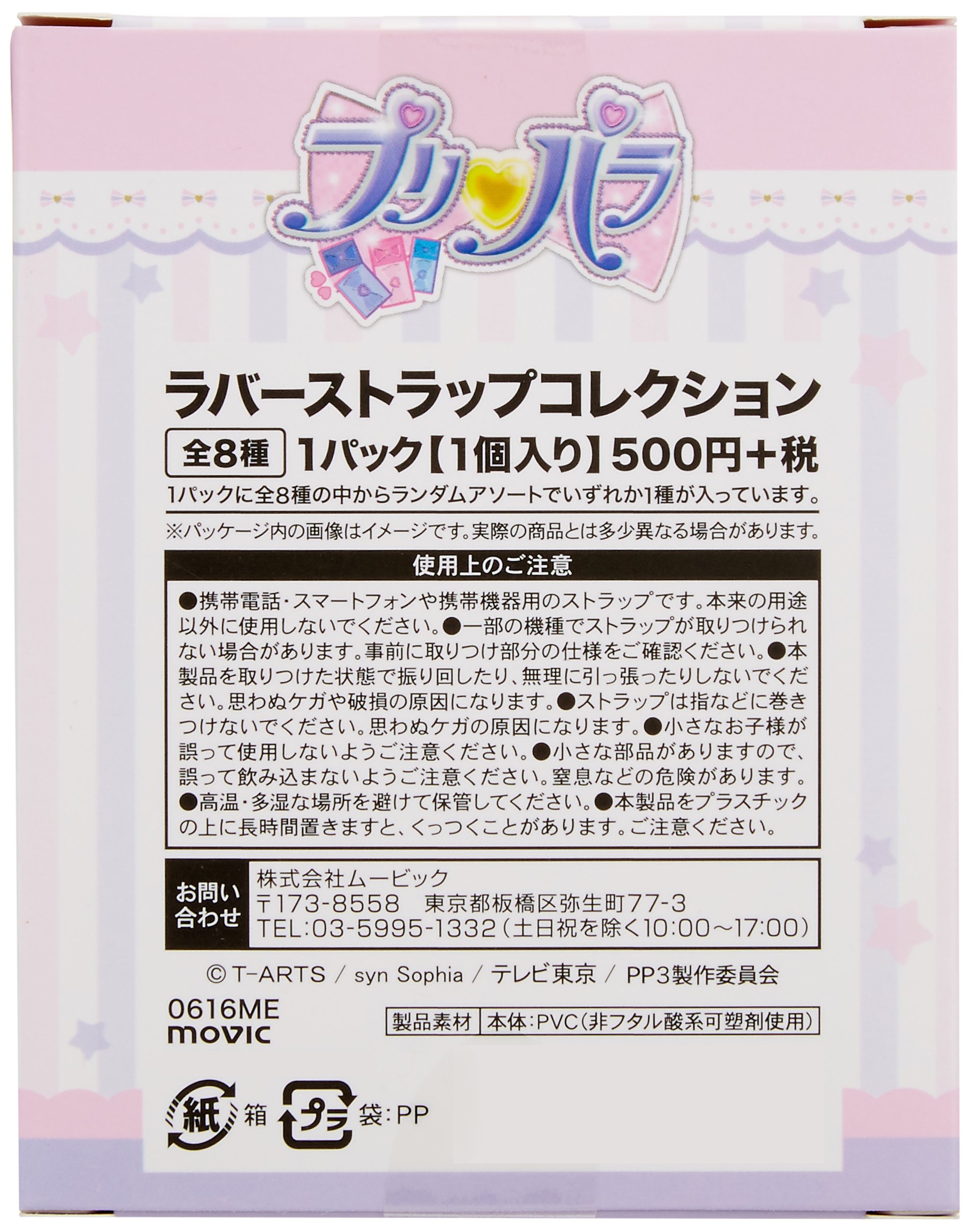 Amazon.co.jp: プリパラ ani-mimi ラバーストラップコレクション BOX 