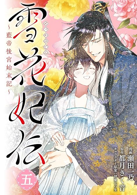 『雪花妃伝 ～藍帝後宮始末記～　5』の表紙イラスト 電子書籍 漫画