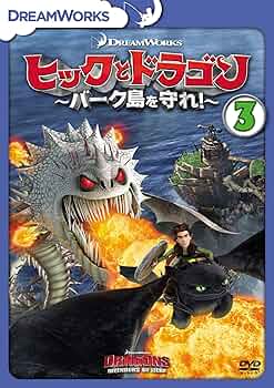 (未使用･未開封品)ヒックとドラゴン~バーク島の冒険~ Vol.3 [DVD] Amazon.co.jp: ヒックとドラゴン～バーク島の冒険～ vol.3 [DVD