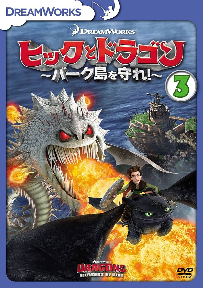 Amazon.co.jp: ヒックとドラゴン~バーク島を守れ!~ Vol.3 [DVD