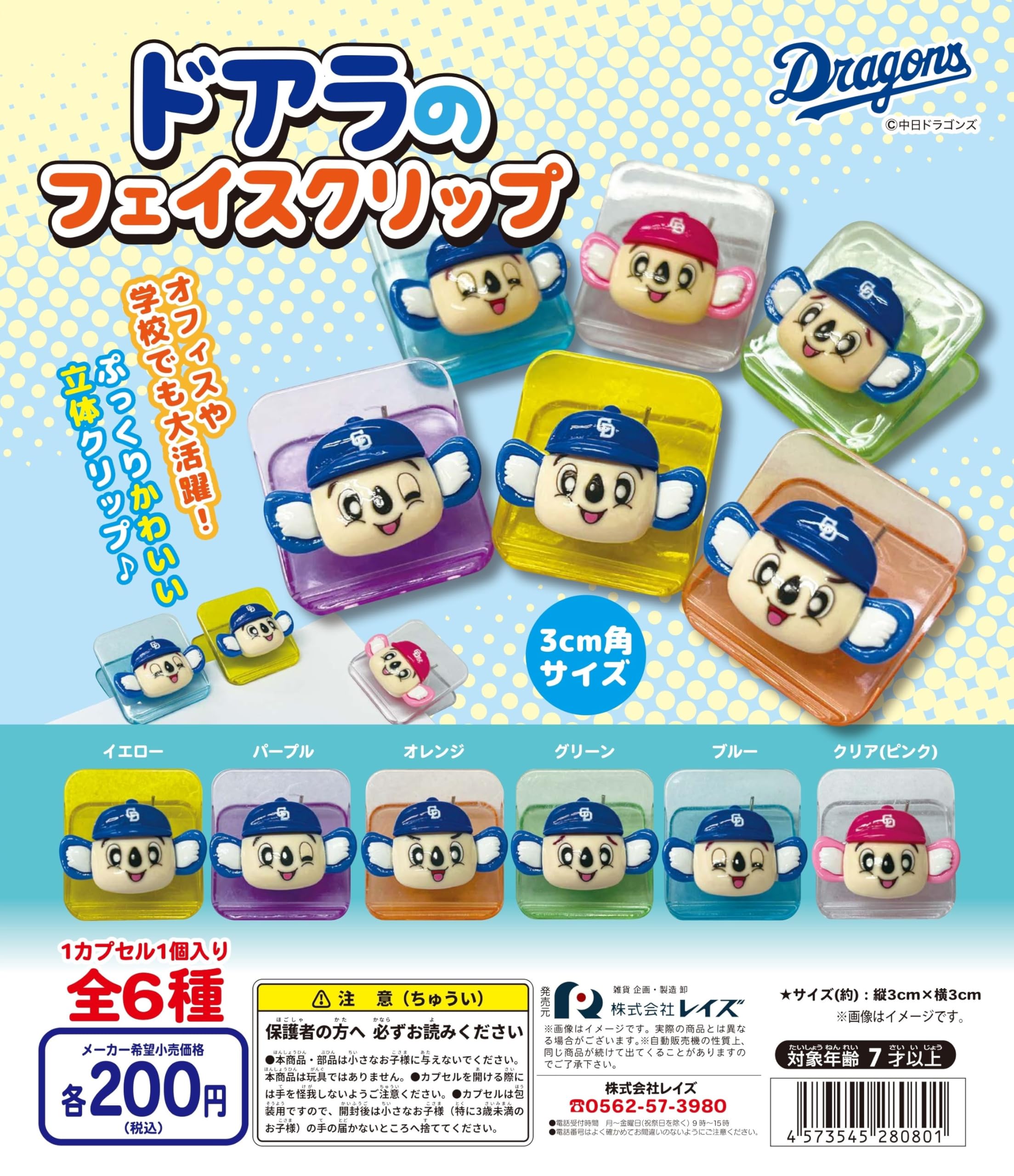Amazon | 中日ドラゴンズ ドアラのフェイスクリップ 全6種セット