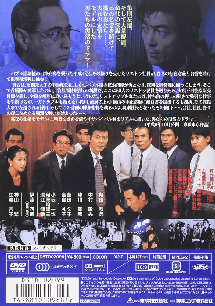 Amazon.co.jp: 集団左遷 [DVD] : 柴田恭兵, 中村敦夫, 津川雅彦