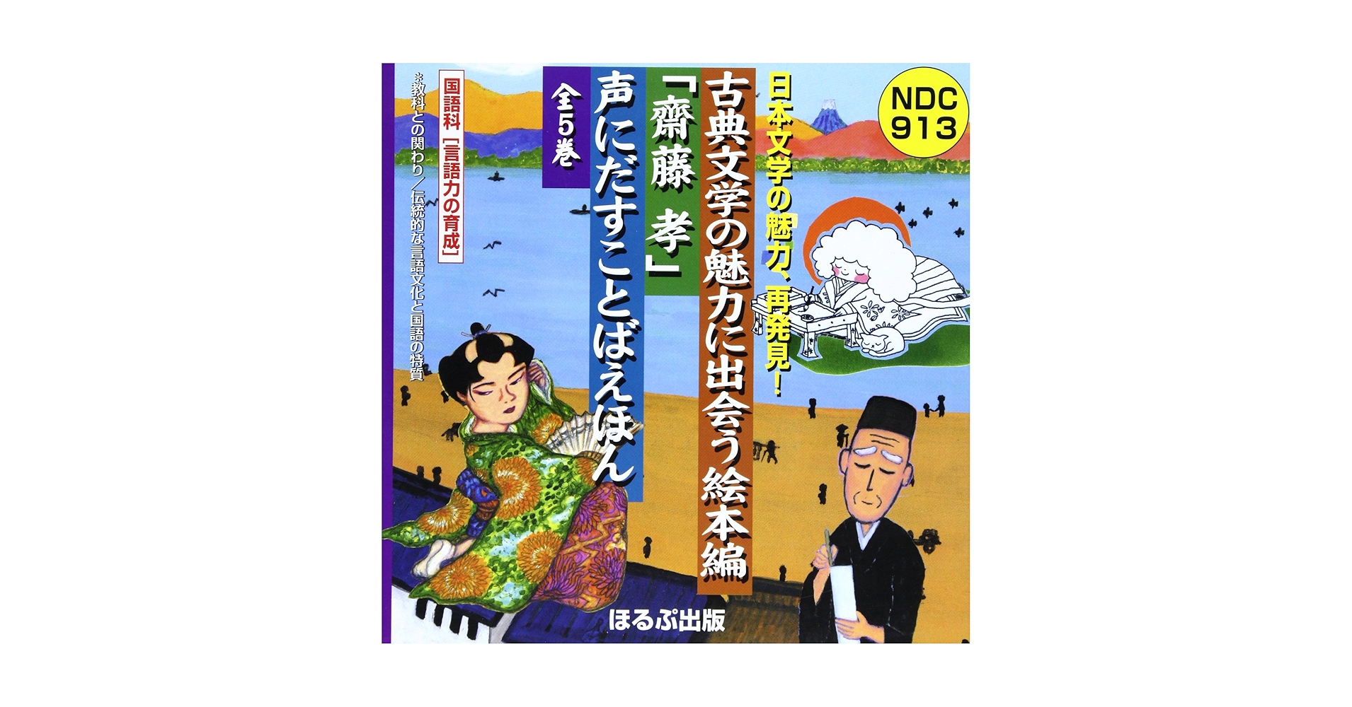 声にだすことばえほん　シリーズ　まとめ売り 声にだすことばえほん 祇園精舎 寿限無 絵本 まとめ売り 齋藤孝