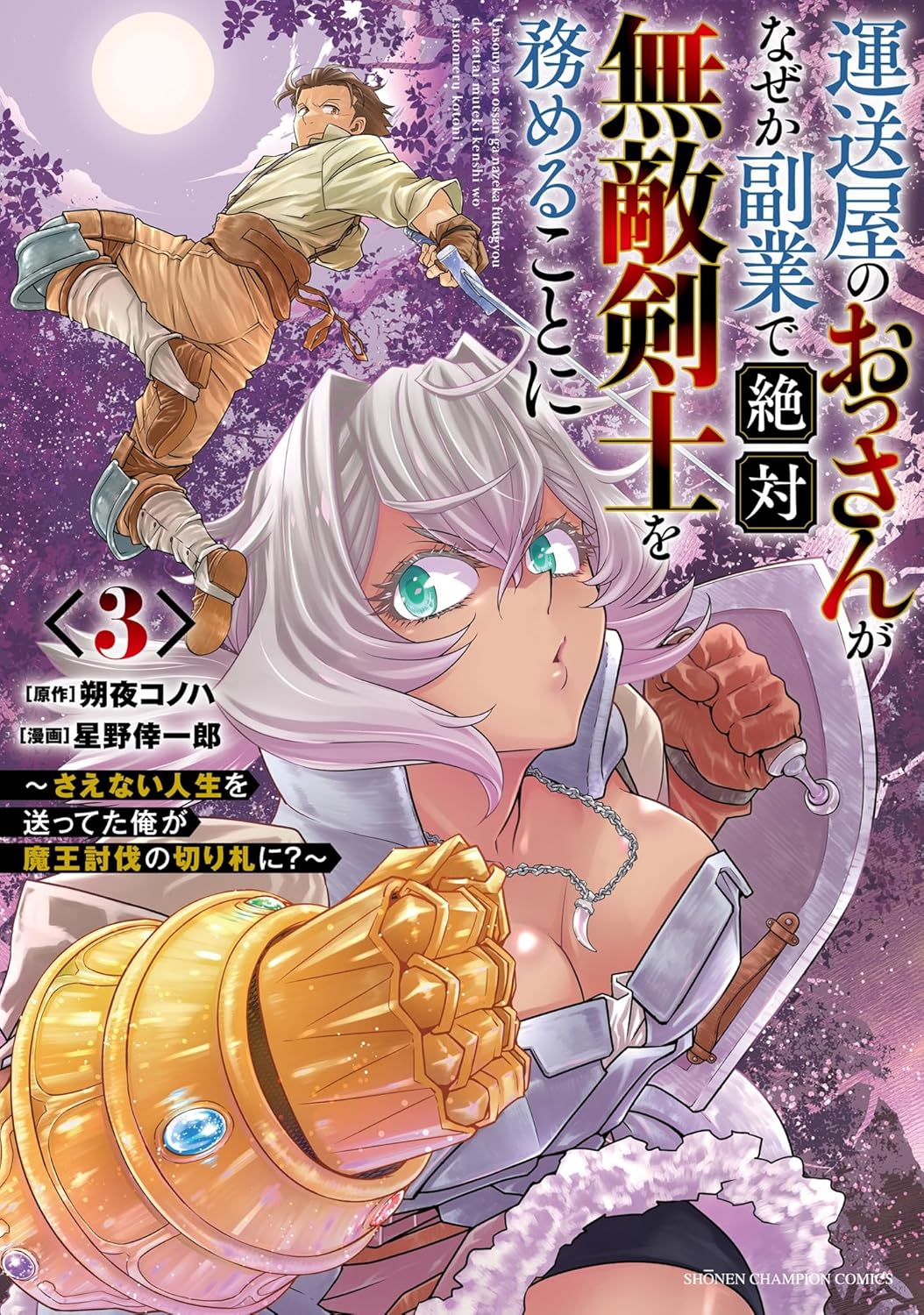 運送屋のおっさんがなぜか副業で絶対無敵剣士を務めることに～さえない人生を送ってた俺が魔王討伐の切り札に？～ 3