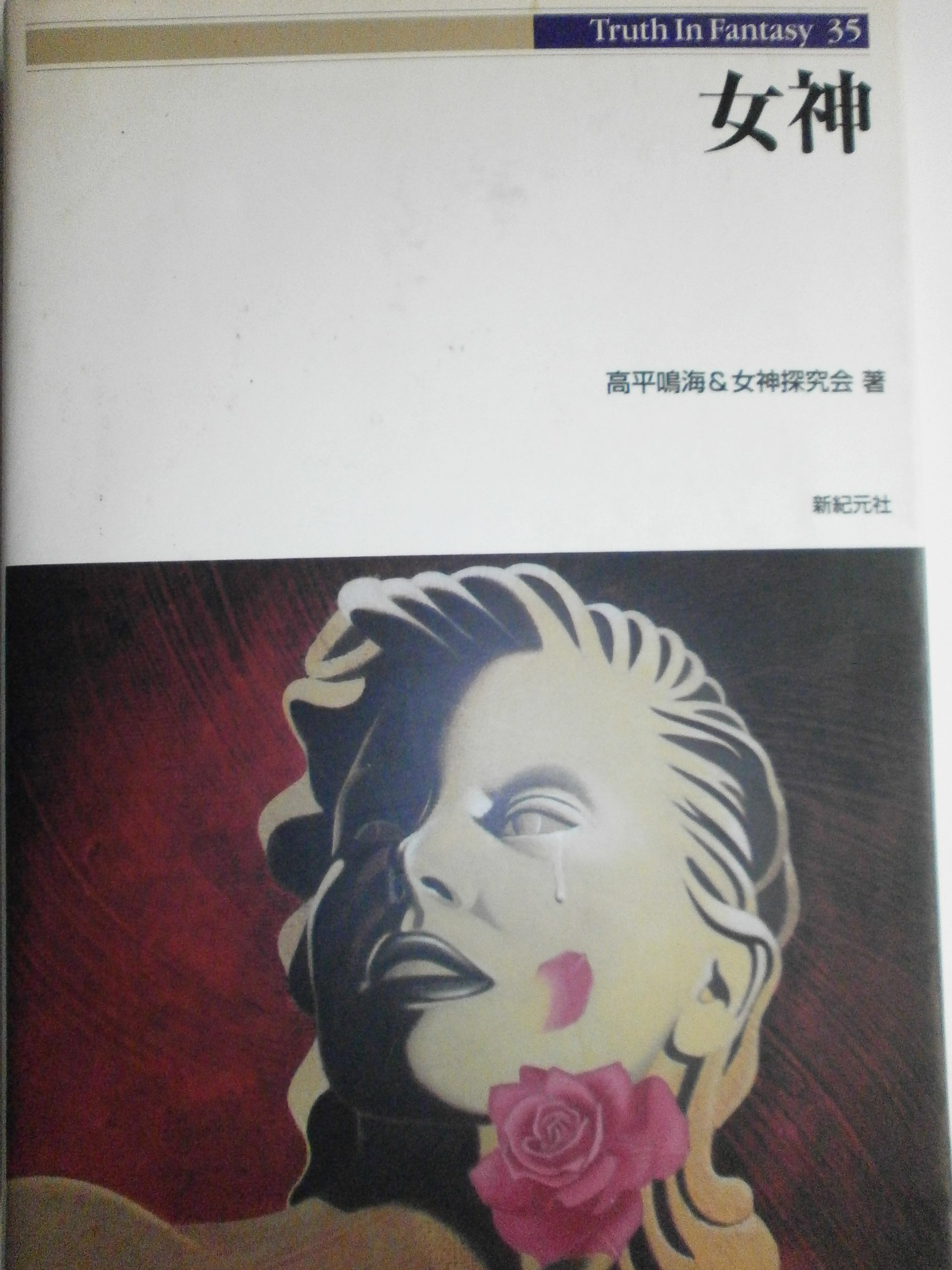 女神 (Truth in Fantasy 35) | 高平 鳴海 |本 | 通販 | Amazon