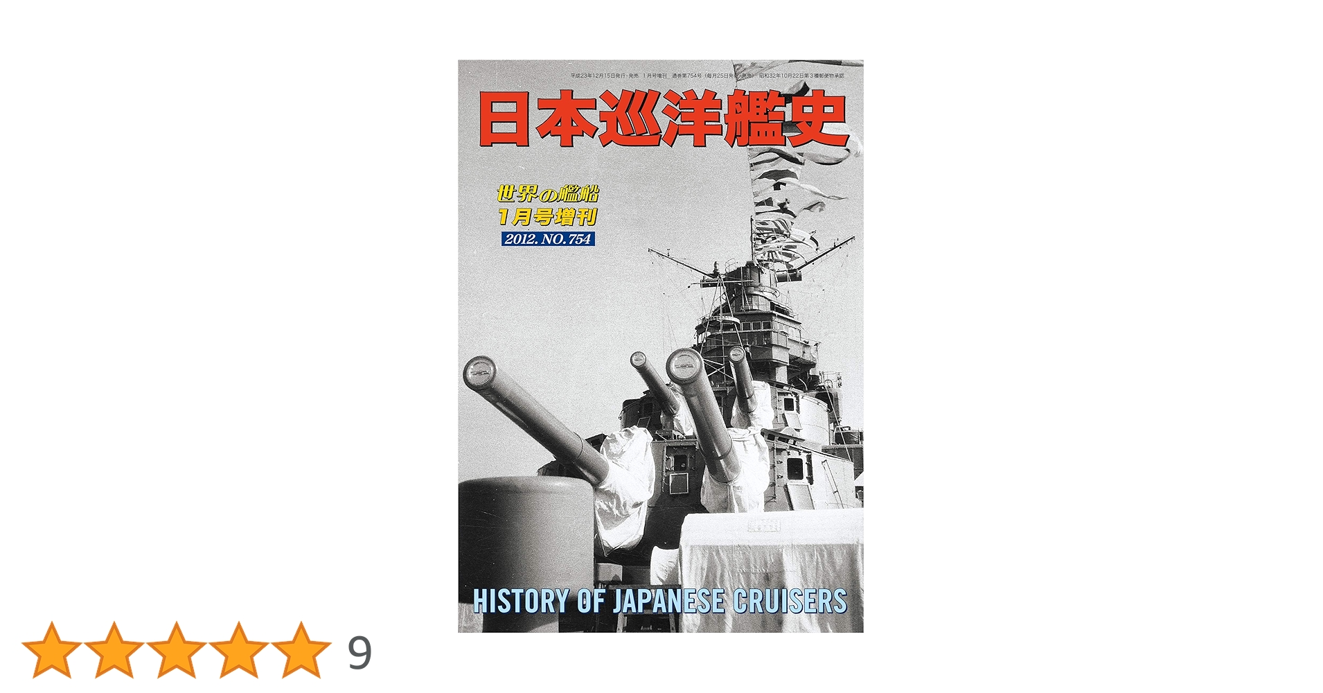 世界の艦船 増刊等 9冊セット 「フランス巡洋艦史」 「イギリス駆逐艦