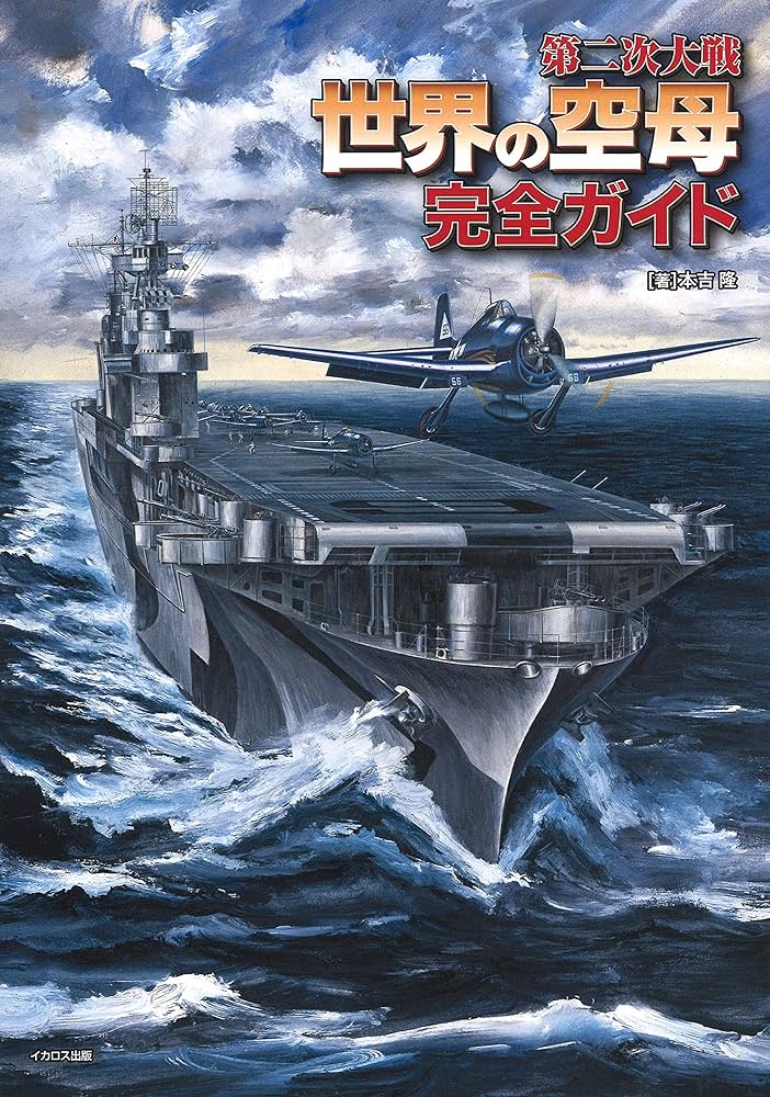 Amazon.com: 第二次大戦世界の空母完全ガイド: 9784802207973: 圖書