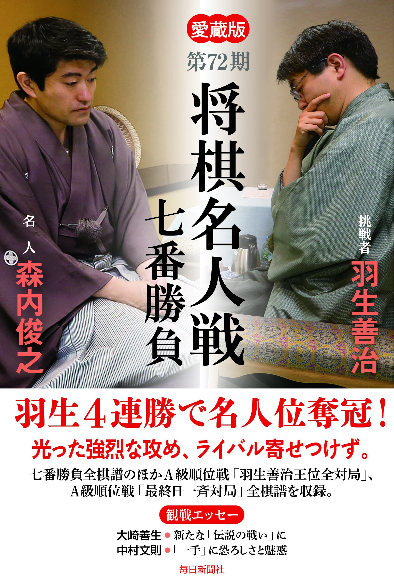 Amazon.co.jp: 愛蔵版 第72期 将棋名人戦七番勝負 : 毎日新聞社