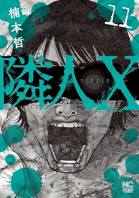 隣人X　11の表紙イラスト