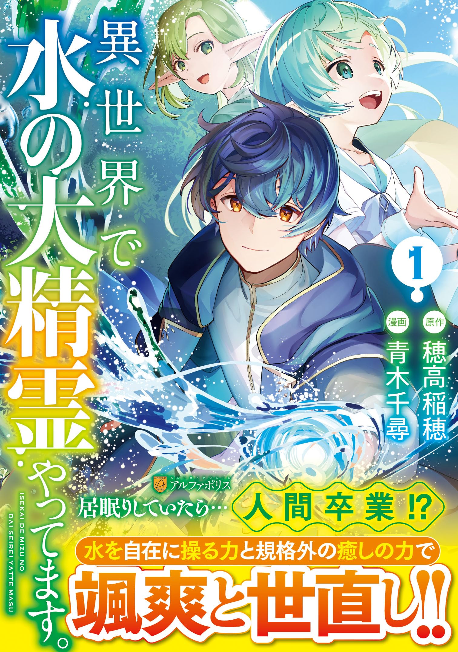 異世界で水の大精霊やってます。 (1) (アルファポリスCOMICS) | 青木
