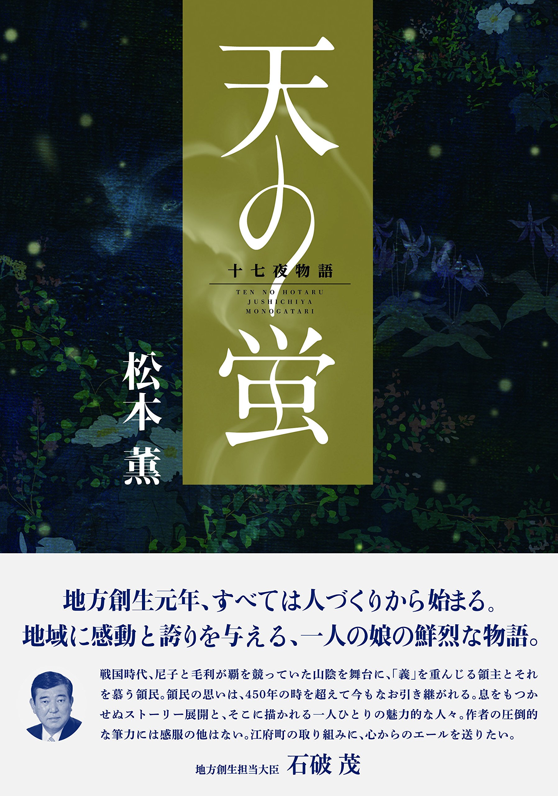 Amazon.co.jp: 天の蛍: 十七夜物語 : 松本薫: 本