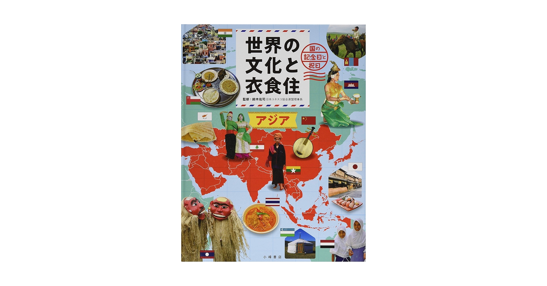 世界の文化と衣食住（全４巻セット）/小峰書店/鈴木佑司（大型本） 世界の文化と衣食住（全4巻セット） / 鈴木佑司 - 紀伊國屋書店