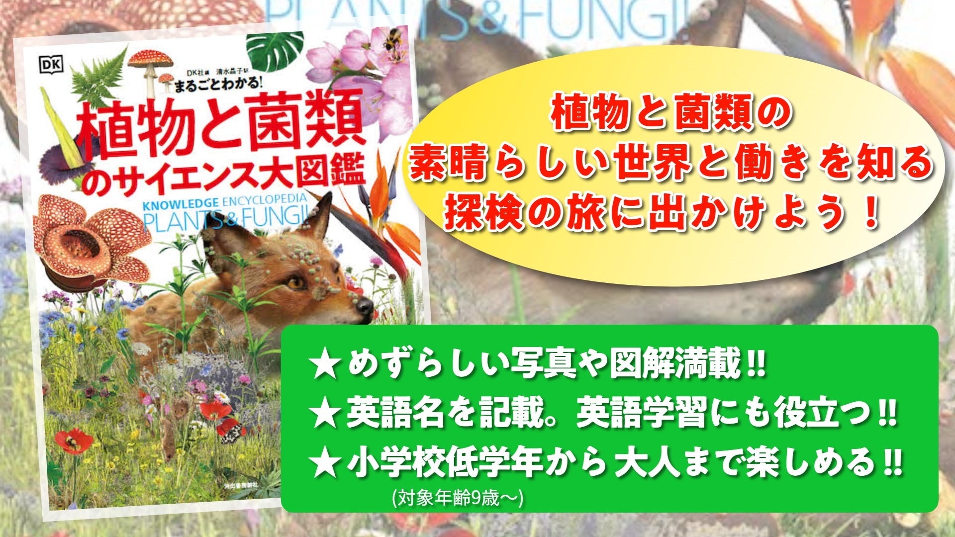 まるごとわかる! 植物と菌類のサイエンス大図鑑 | DK社, 清水 晶子