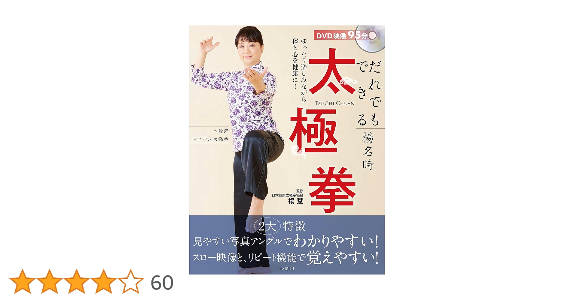 DVDブック だれでもできる楊名時太極拳 | 楊慧, 楊玲奈 |本
