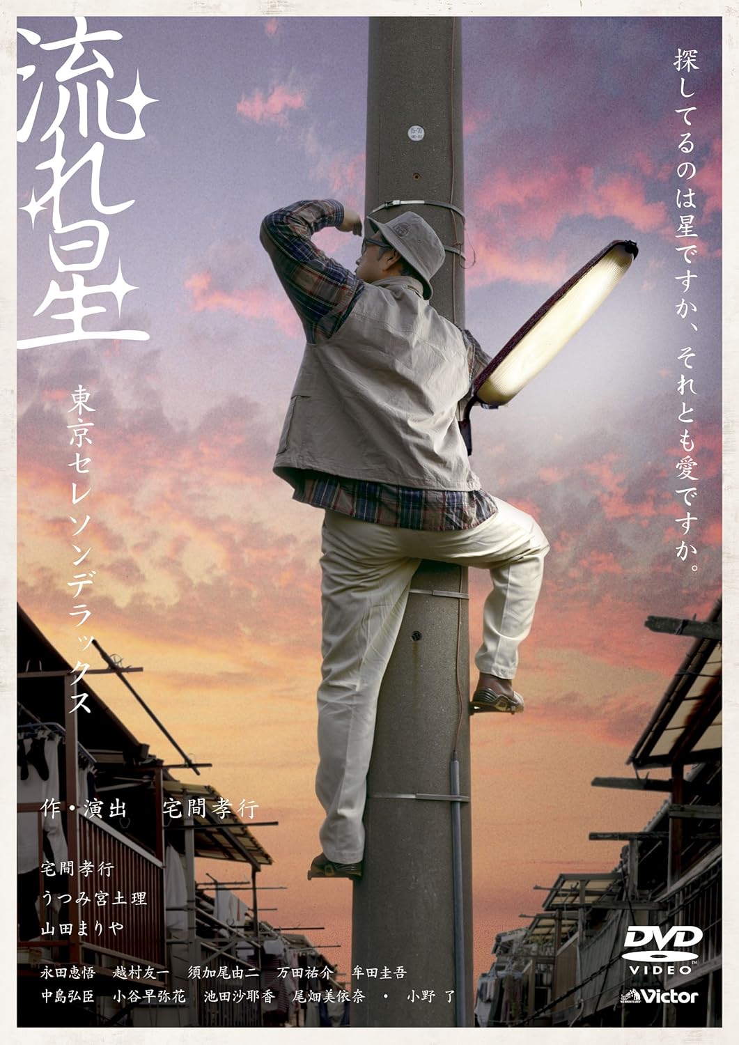 Amazon Co Jp 流れ星 Dvd Dvd ブルーレイ 東京セレソンデラックス 東京セレソンデラックス