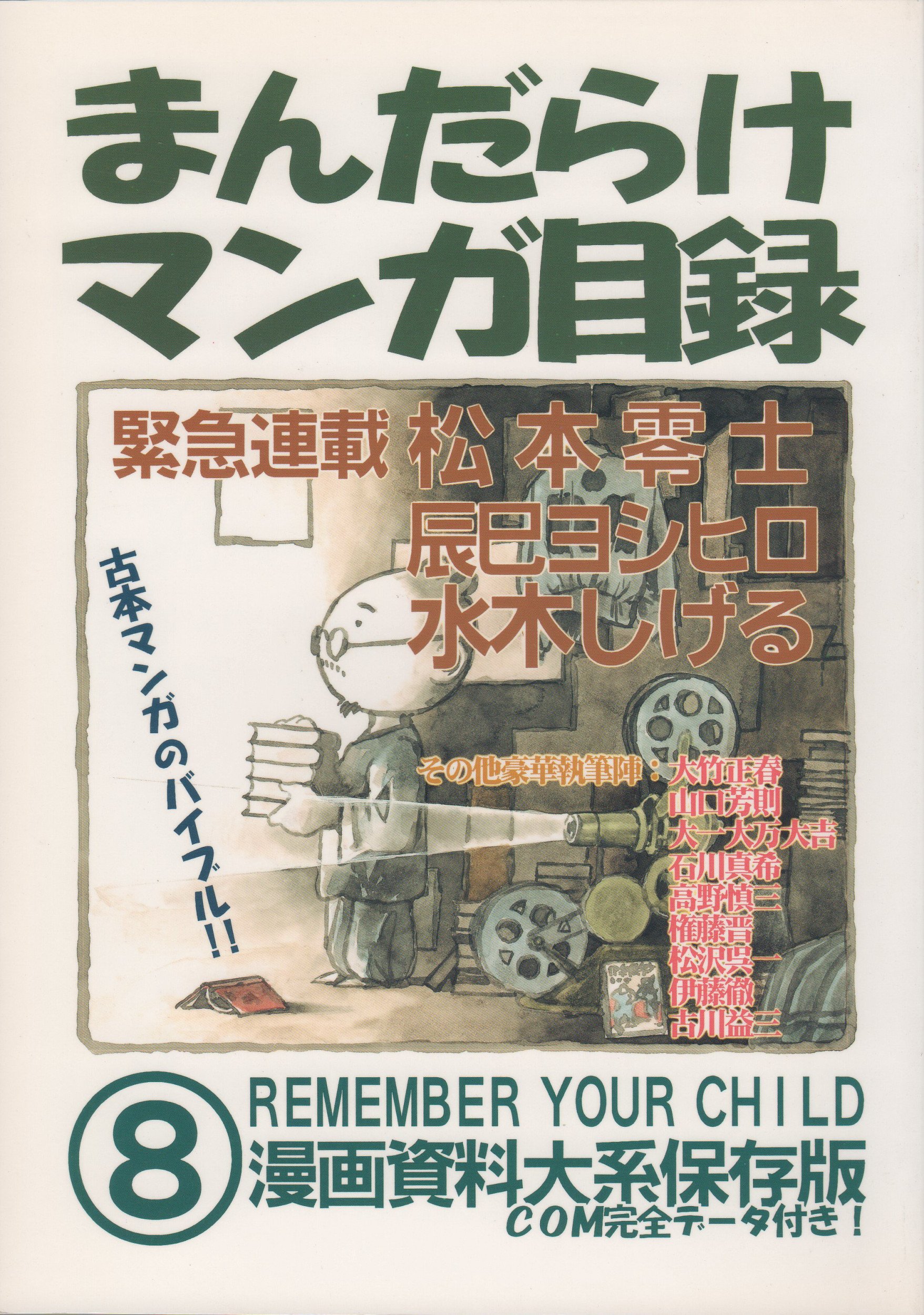 まんだらけマンガ目録 8 | 松本 零士 |本 | 通販 | Amazon