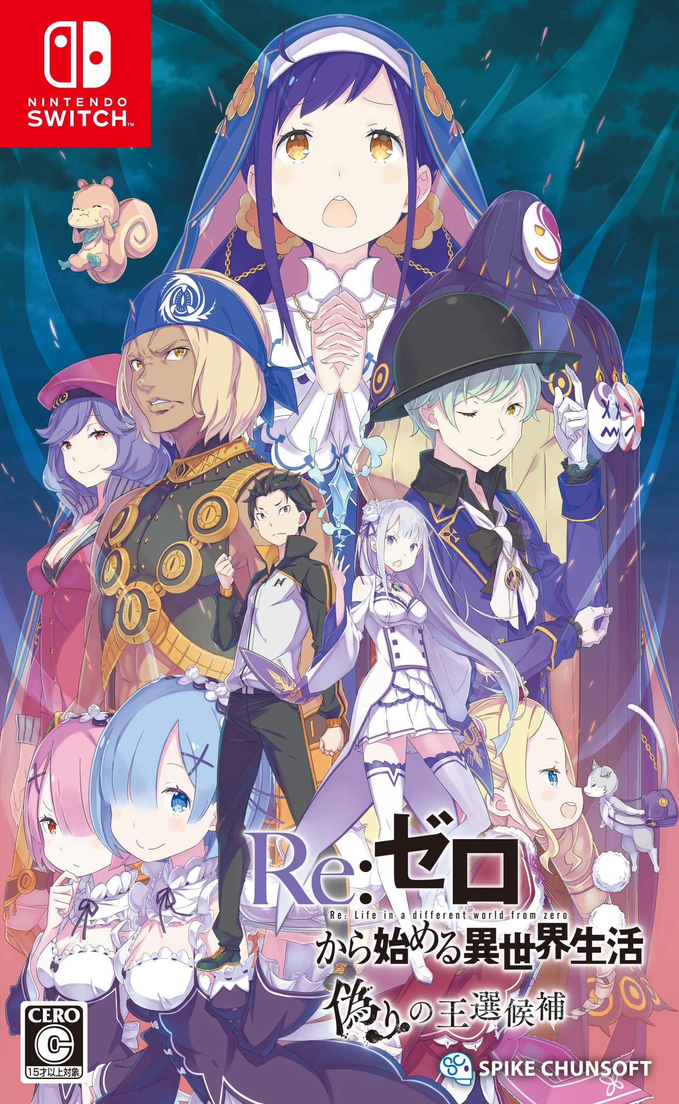 Re:ゼロから始める異世界生活 偽りの王選候補 -Switch (【予約特典】オリジナル・サウンドトラック 同梱)
