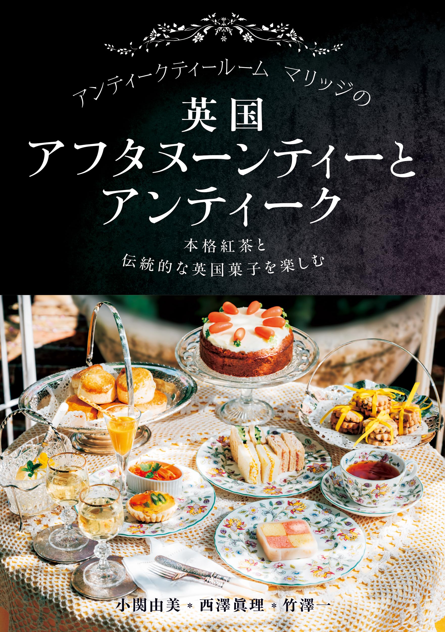 アンティークティールームマリッジの英国アフタヌーンティーと