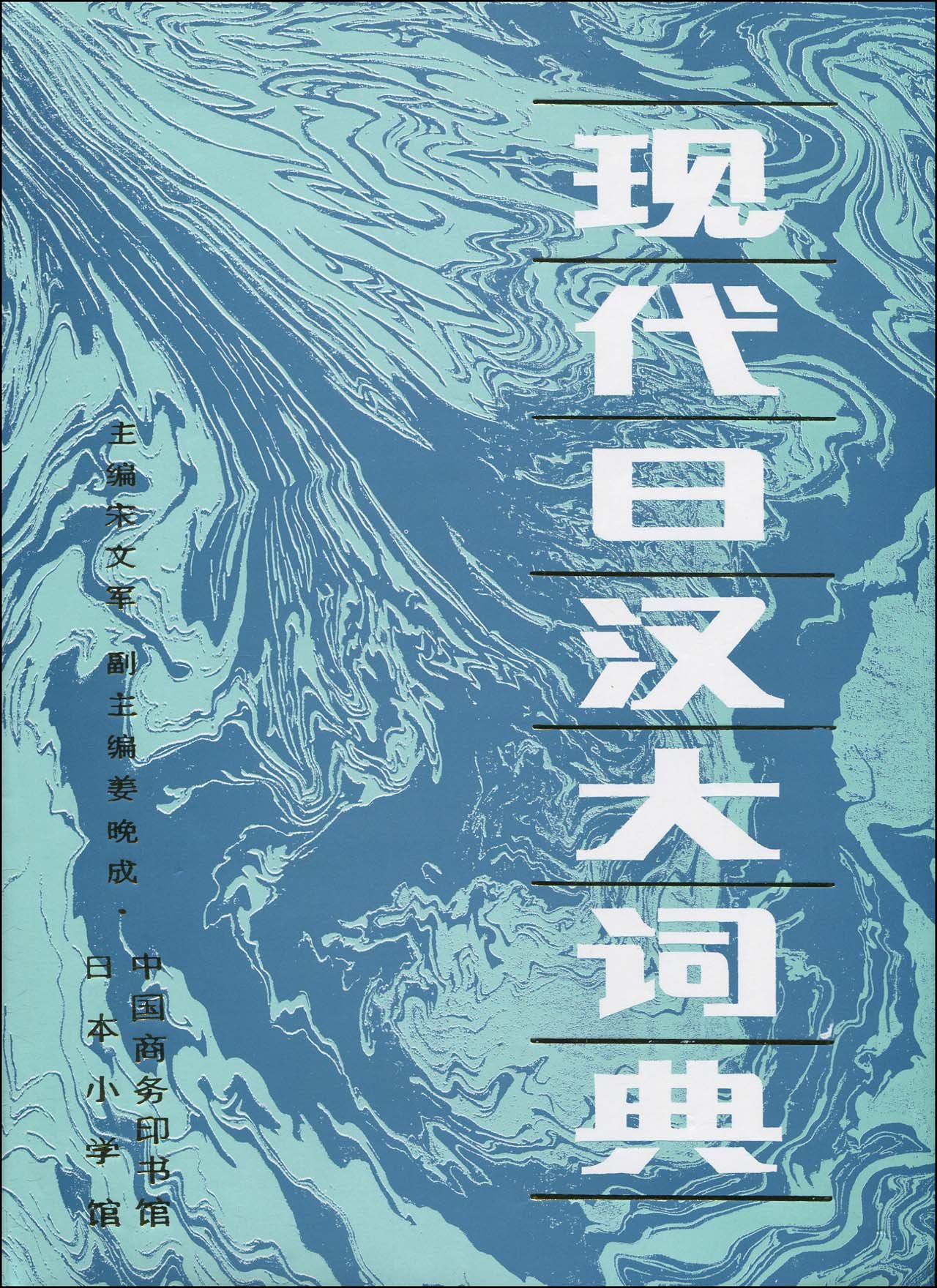 现代日汉大词典: Amazon.sg: Books