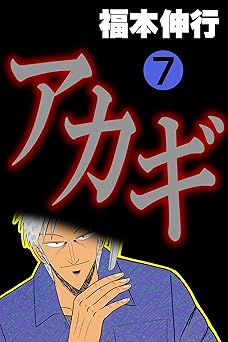 アカギ－闇に降り立った天才